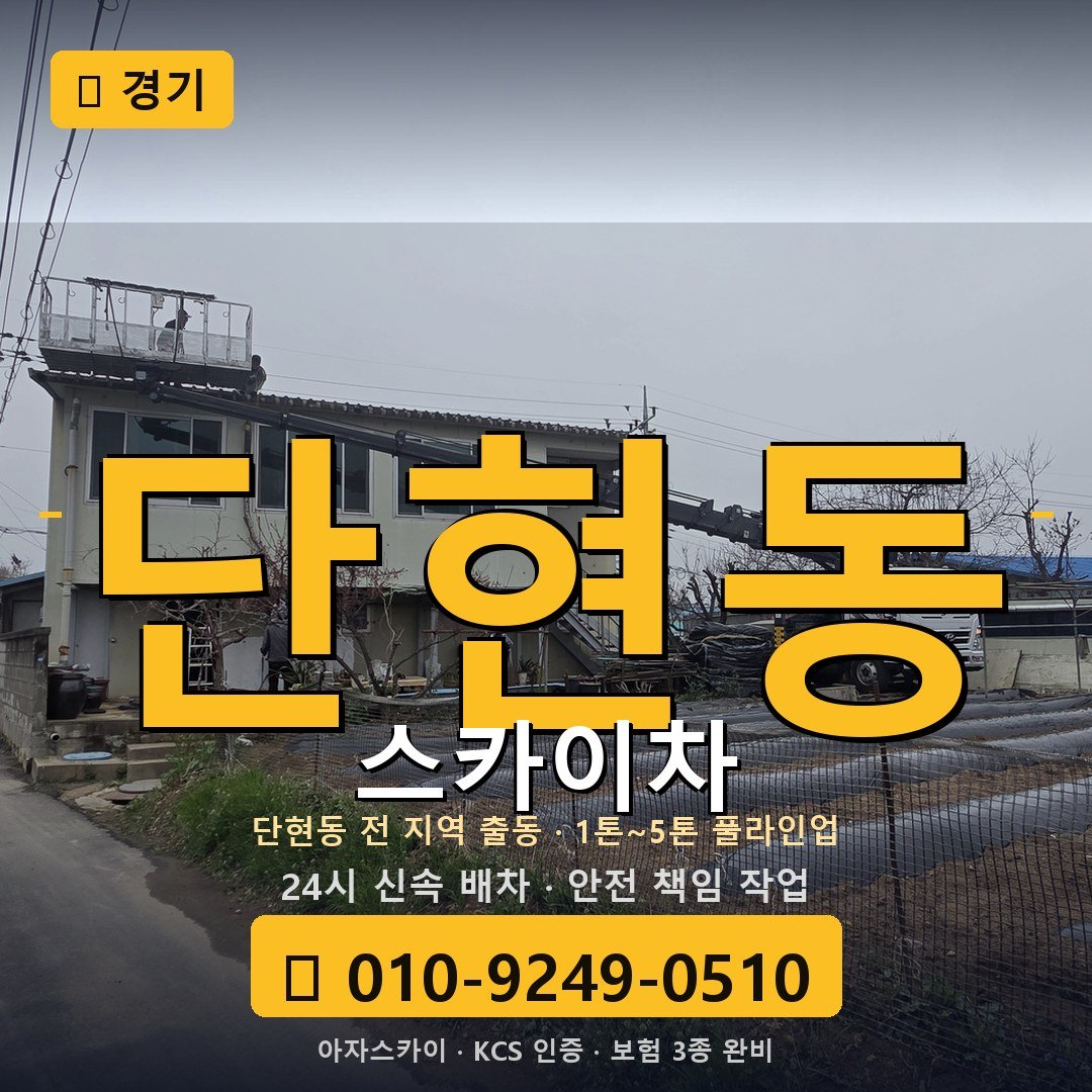 경기 단현동 스카이차 - 아자스카이