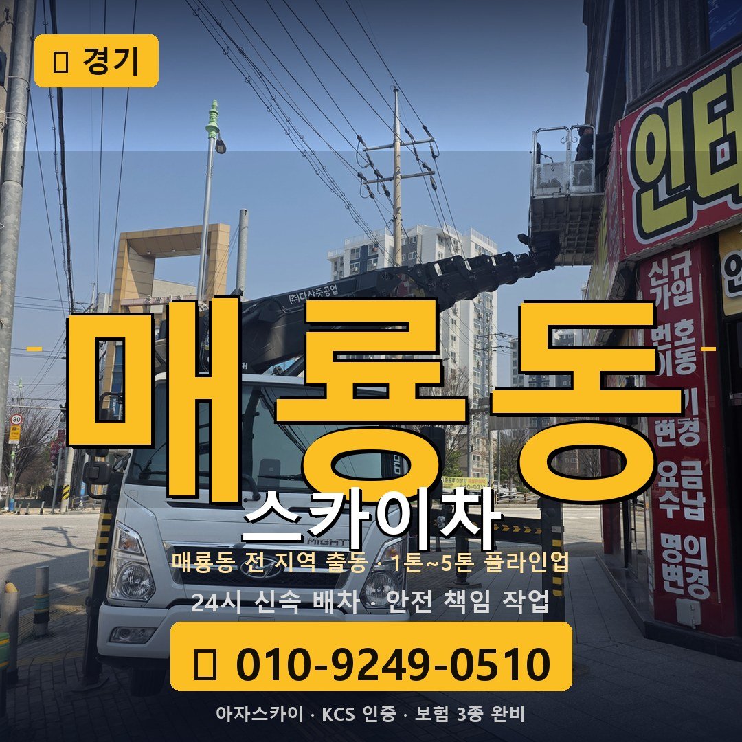 경기 매룡동 스카이차 - 아자스카이