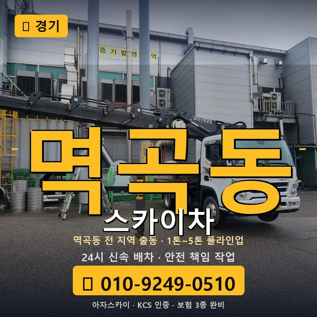 경기 멱곡동 스카이차 - 아자스카이