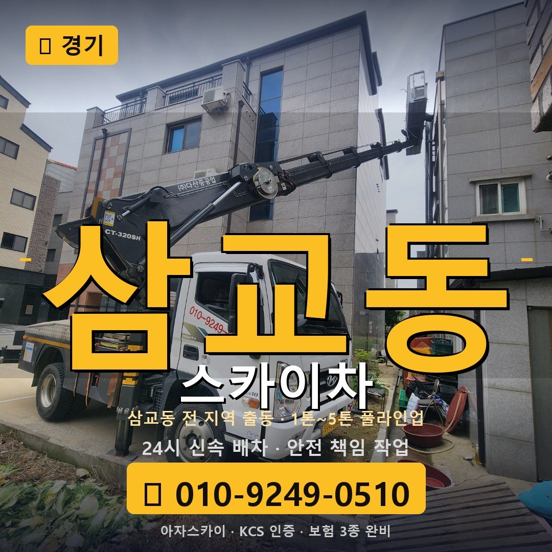 경기 삼교동 스카이차 - 아자스카이