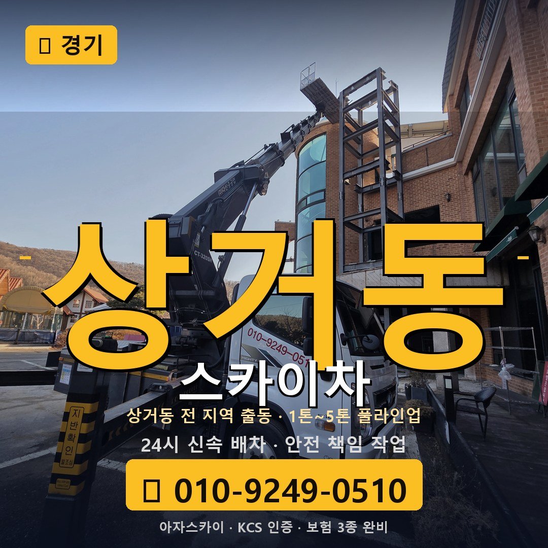 경기 상거동 스카이차 - 아자스카이