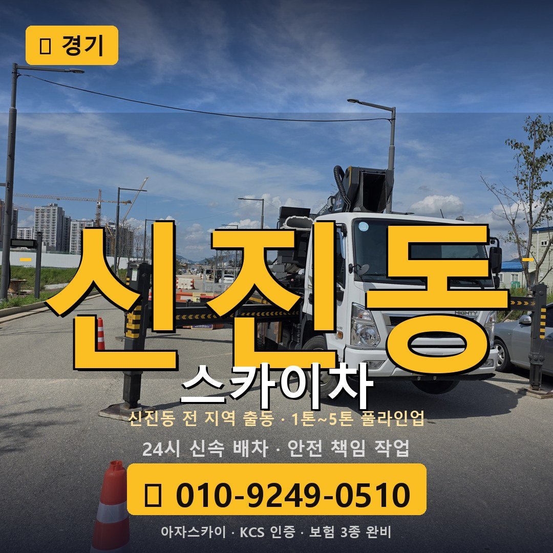 경기 신진동 스카이차 - 아자스카이
