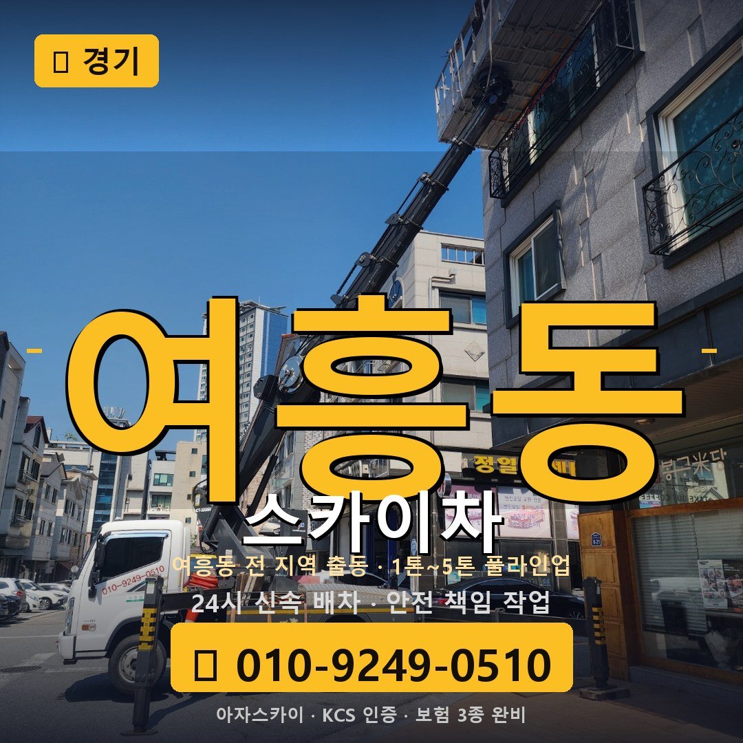 경기 여흥동 스카이차 - 아자스카이