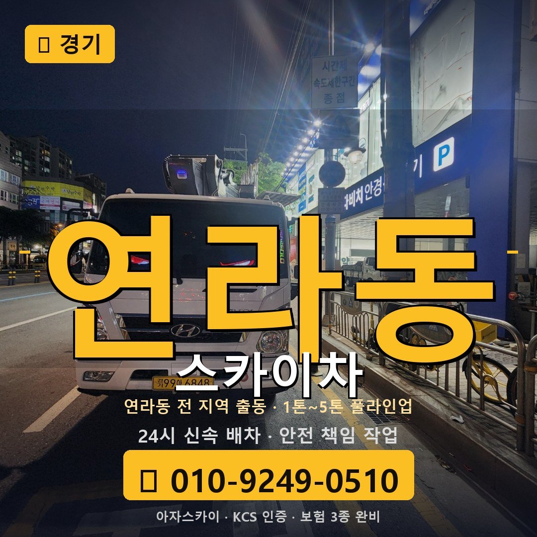 경기 연라동 스카이차 - 아자스카이