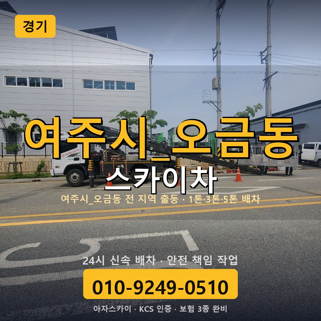 경기 오금동 스카이차 - 아자스카이