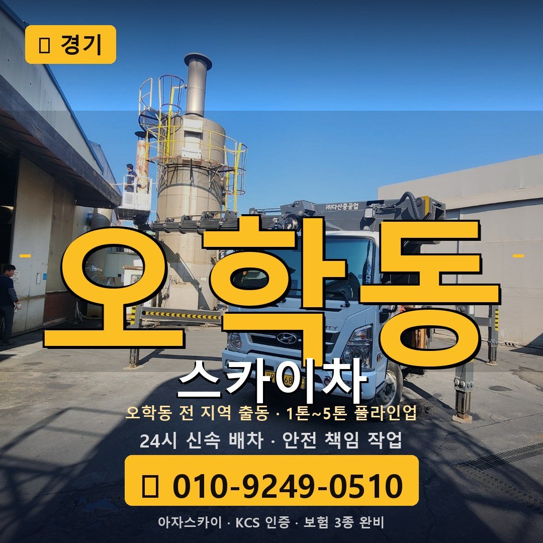 경기 오학동 스카이차 - 아자스카이
