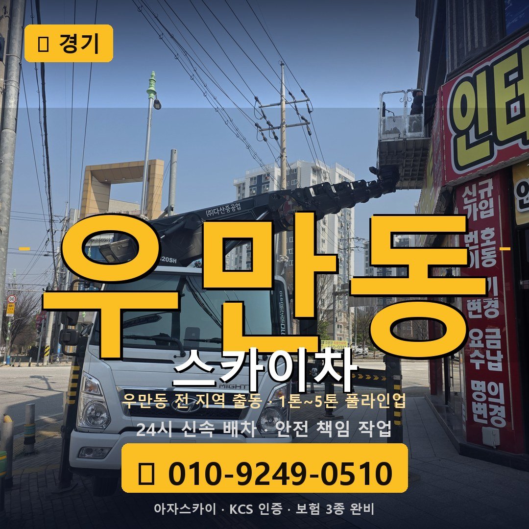경기 우만동 스카이차 - 아자스카이