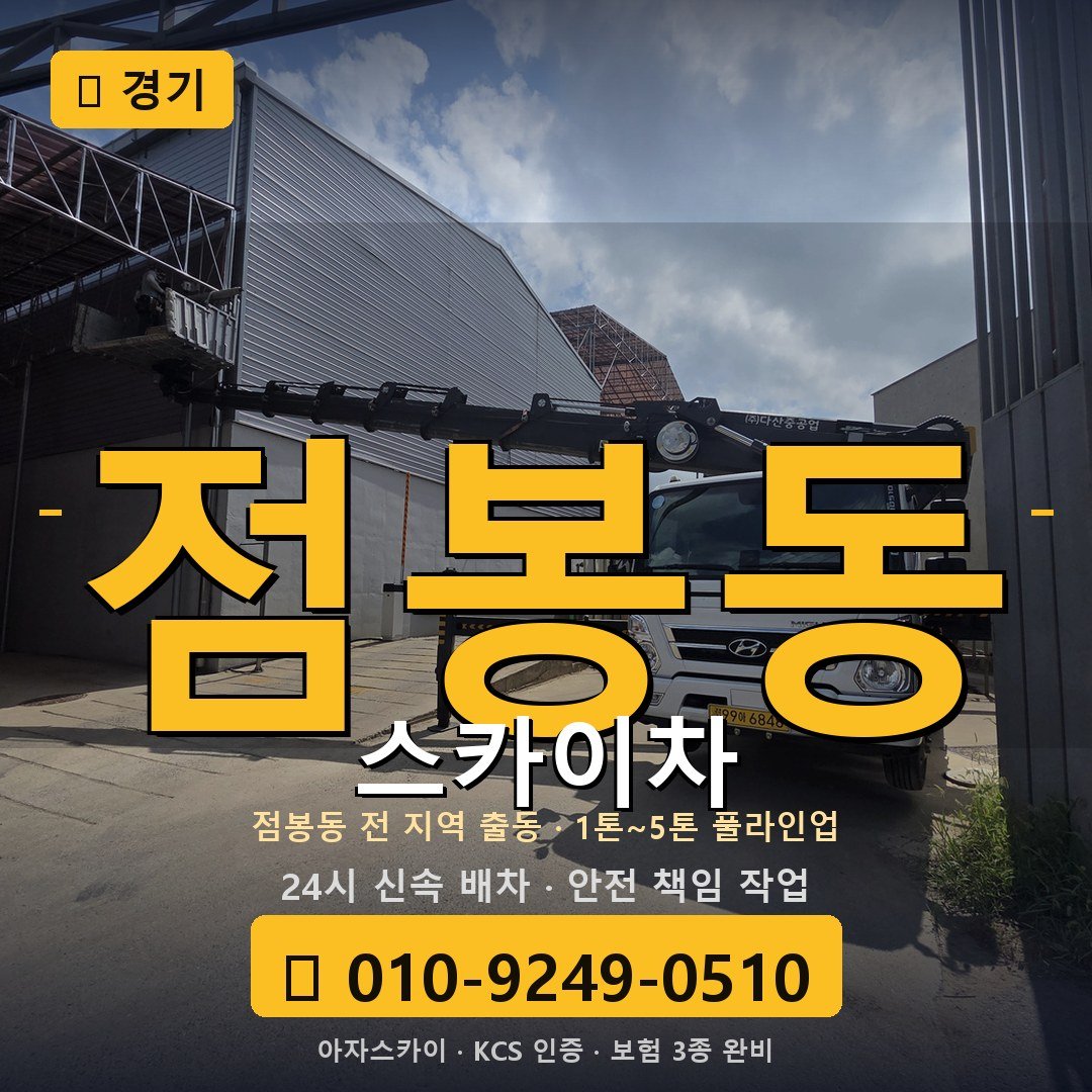 경기 점봉동 스카이차 - 아자스카이