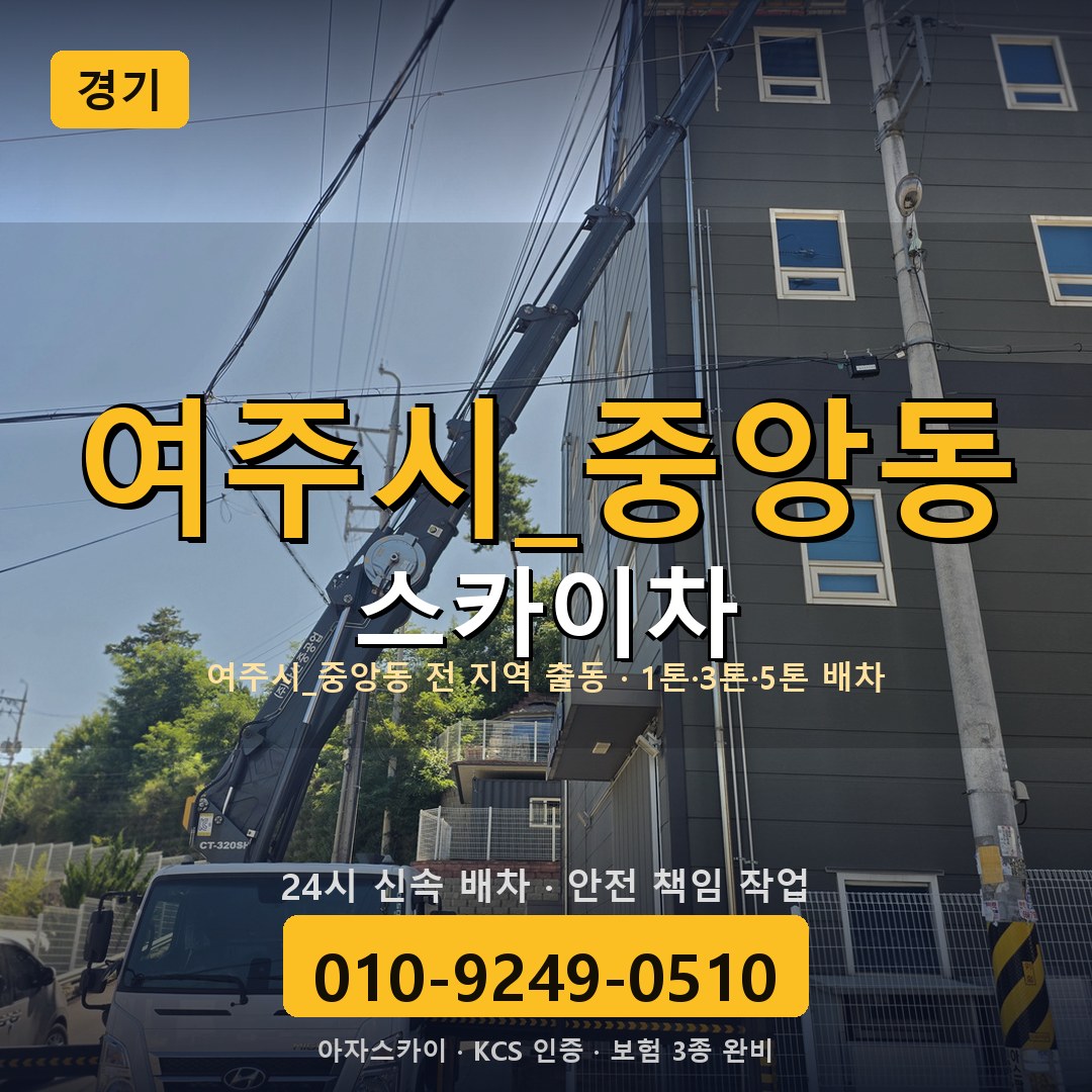 경기 중앙동 스카이차 - 아자스카이
