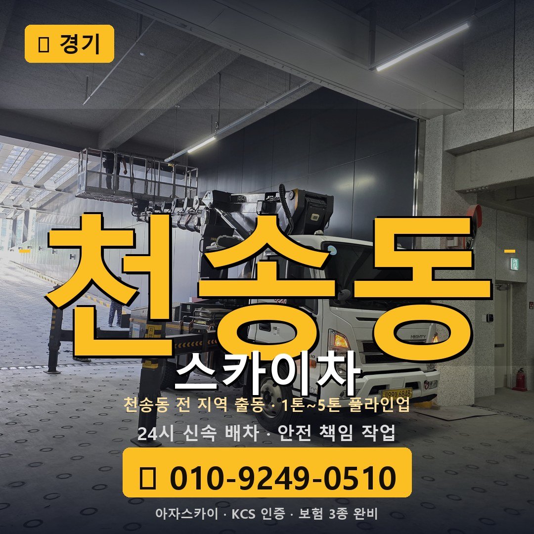 경기 천송동 스카이차 - 아자스카이