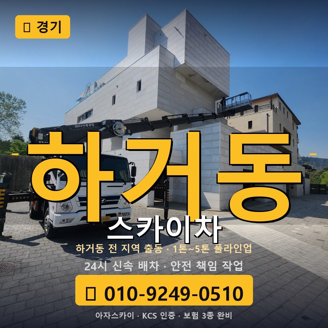경기 하거동 스카이차 - 아자스카이