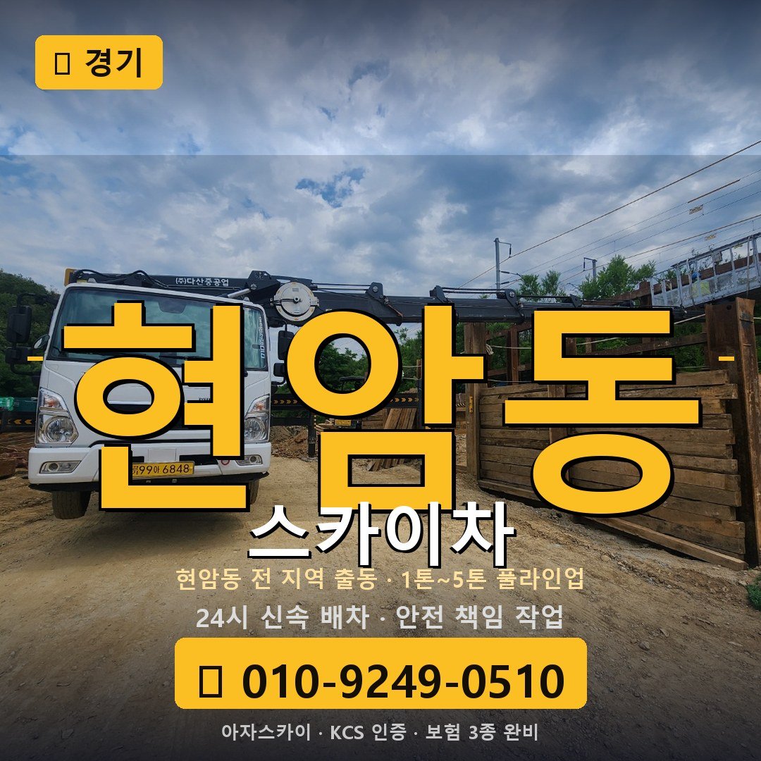 경기 현암동 스카이차 - 아자스카이