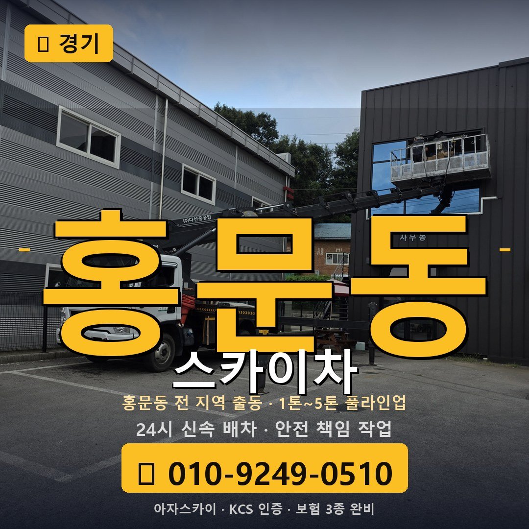 경기 홍문동 스카이차 - 아자스카이
