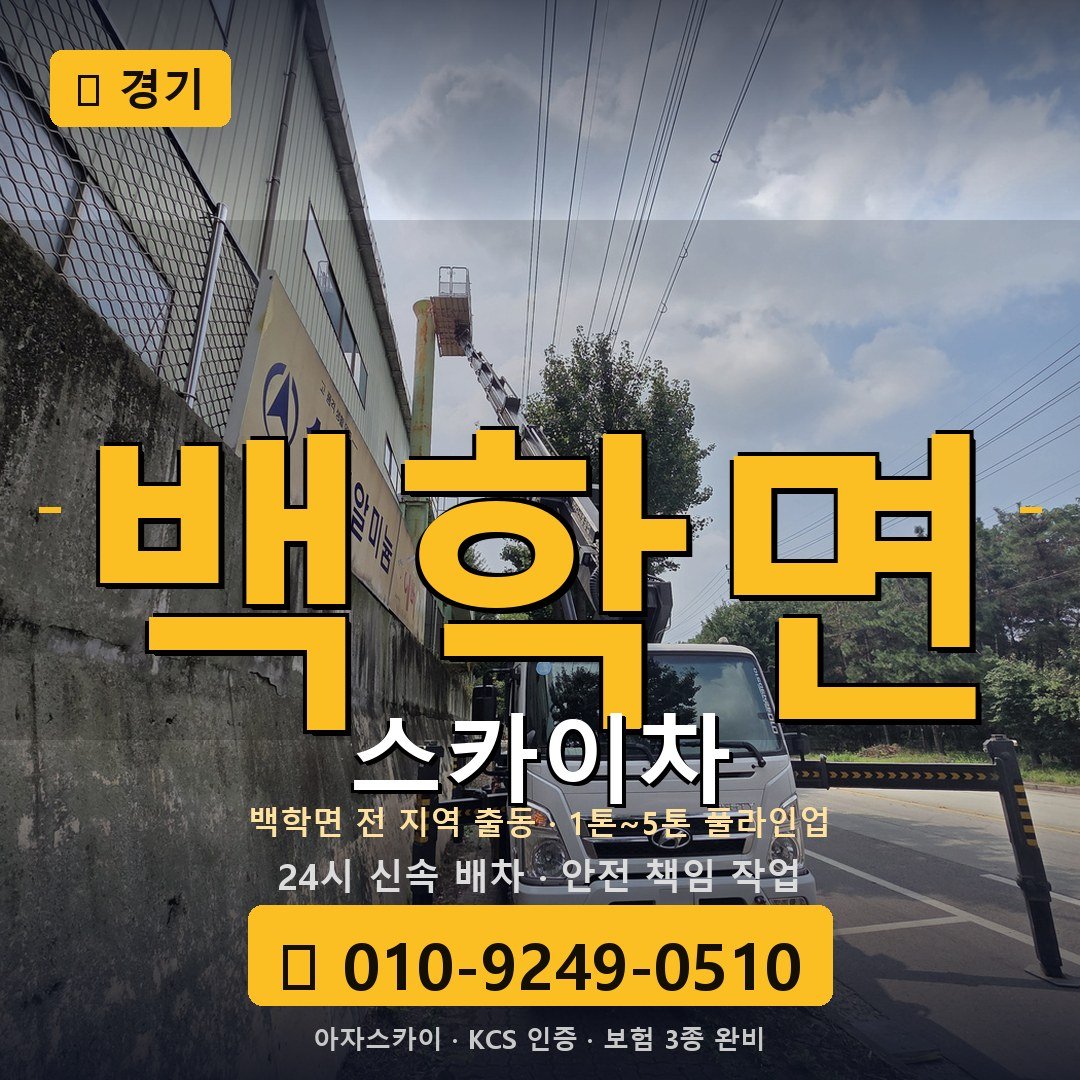 경기 백학면 스카이차 - 아자스카이