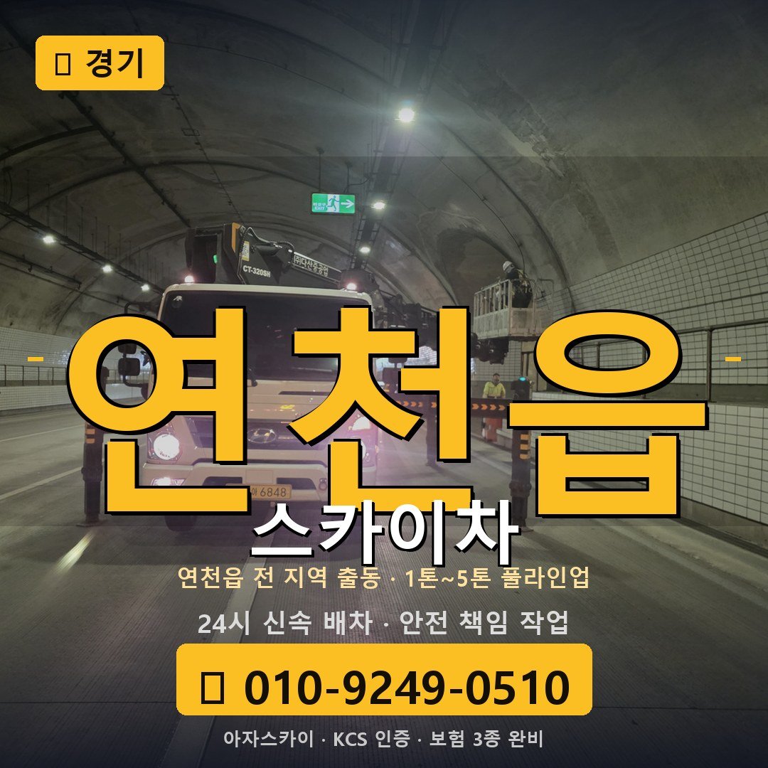 경기 연천읍 스카이차 - 아자스카이