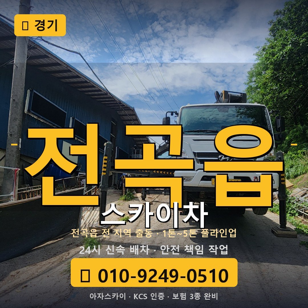 경기 전곡읍 스카이차 - 아자스카이