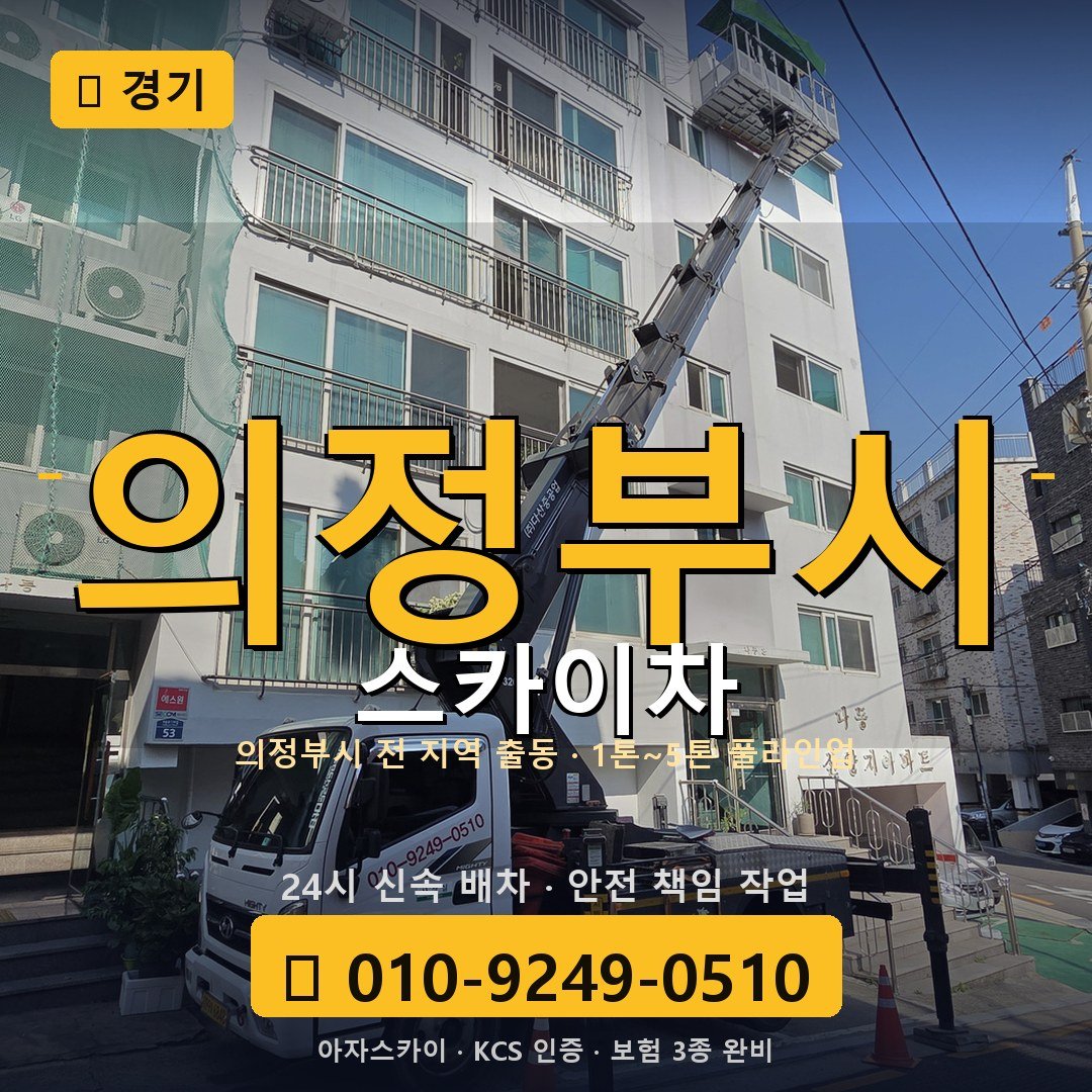 경기 의정부 스카이차 - 아자스카이