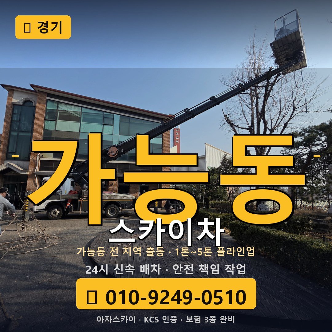 경기 가능동 스카이차 - 아자스카이