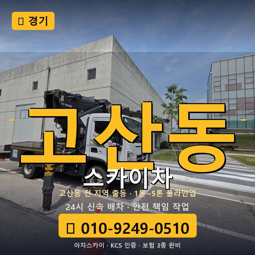 경기 고산동 스카이차 - 아자스카이