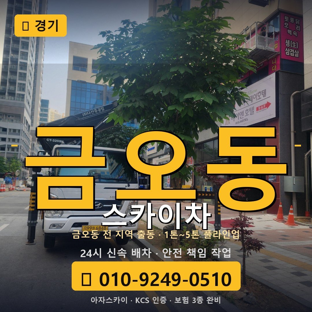 경기 금오동 스카이차 - 아자스카이