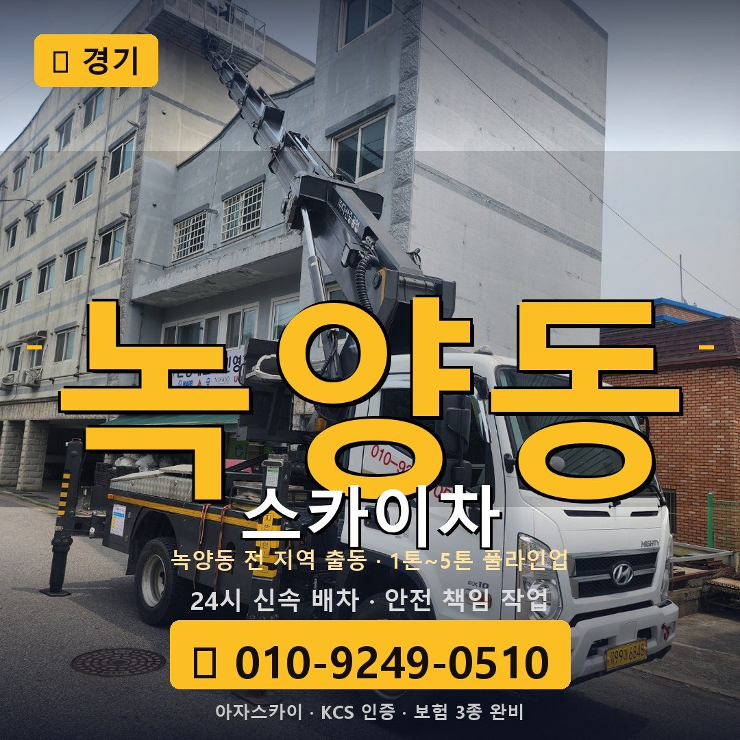 경기 녹양동 스카이차 - 아자스카이
