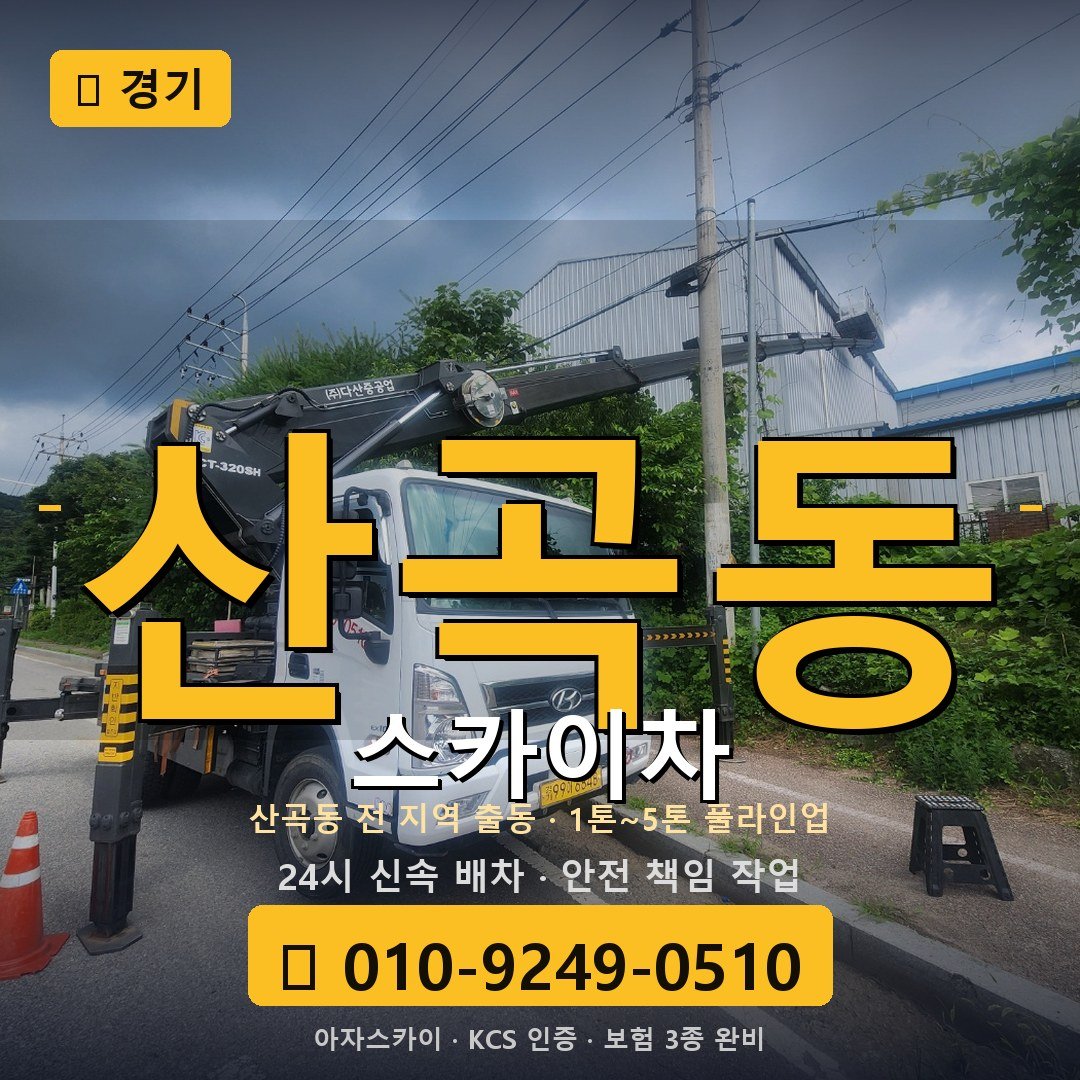경기 산곡동 스카이차 - 아자스카이