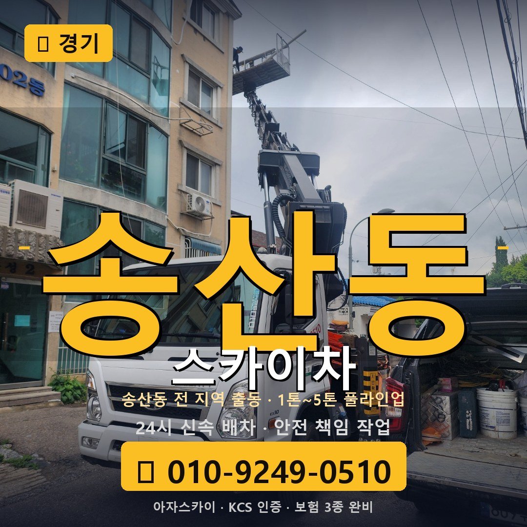 경기 송산동 스카이차 - 아자스카이