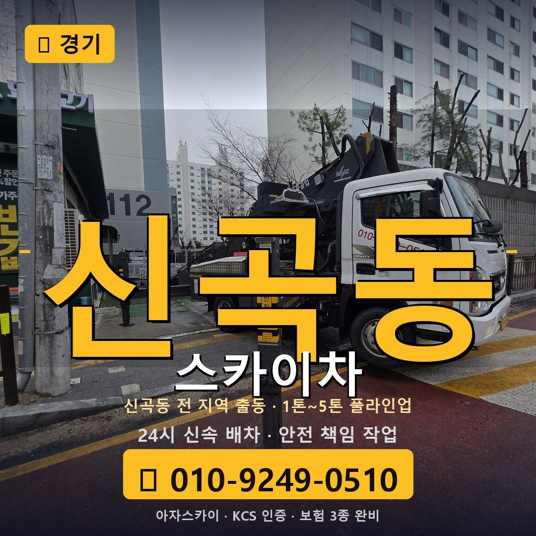 경기 신곡동 스카이차 - 아자스카이