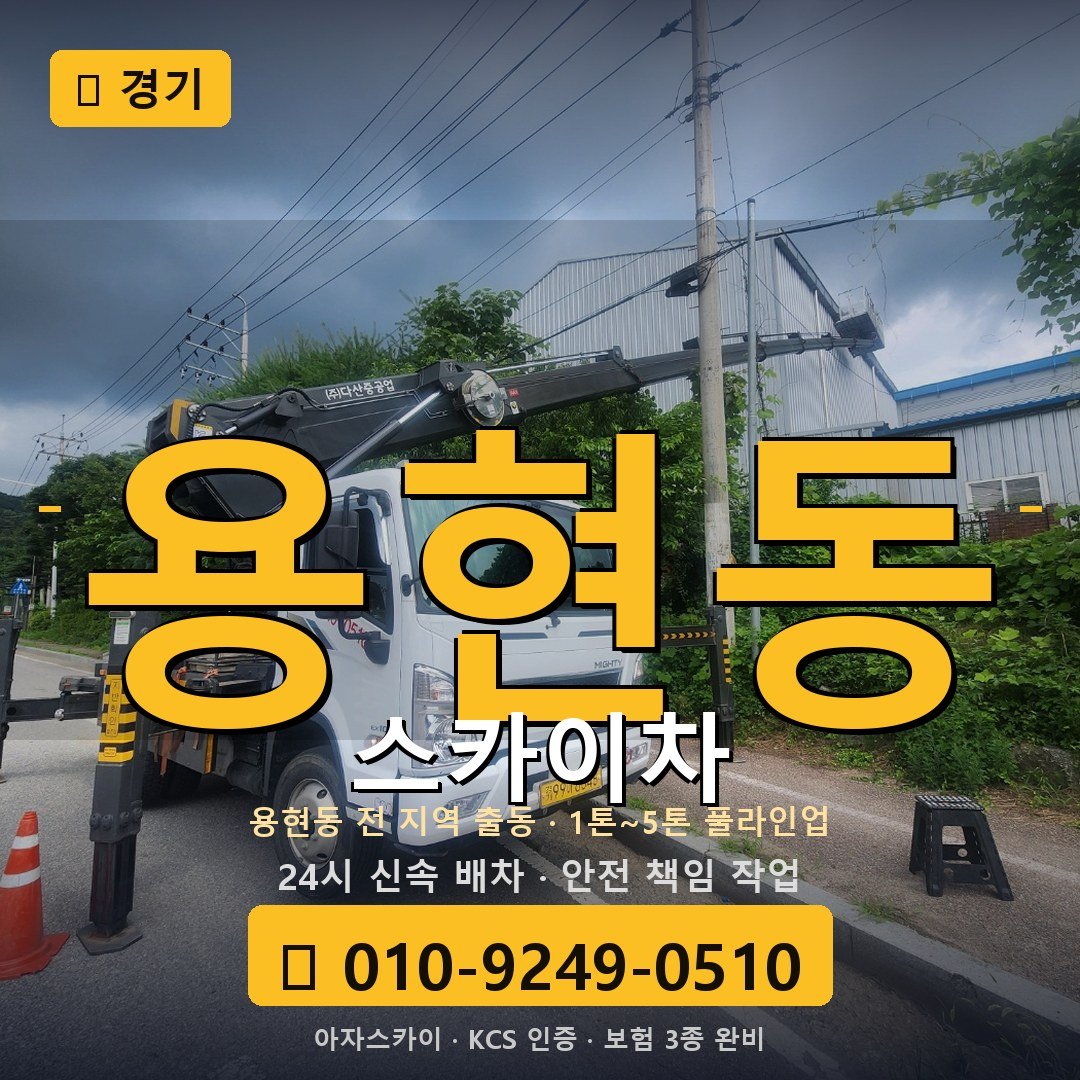 경기 용현동 스카이차 - 아자스카이