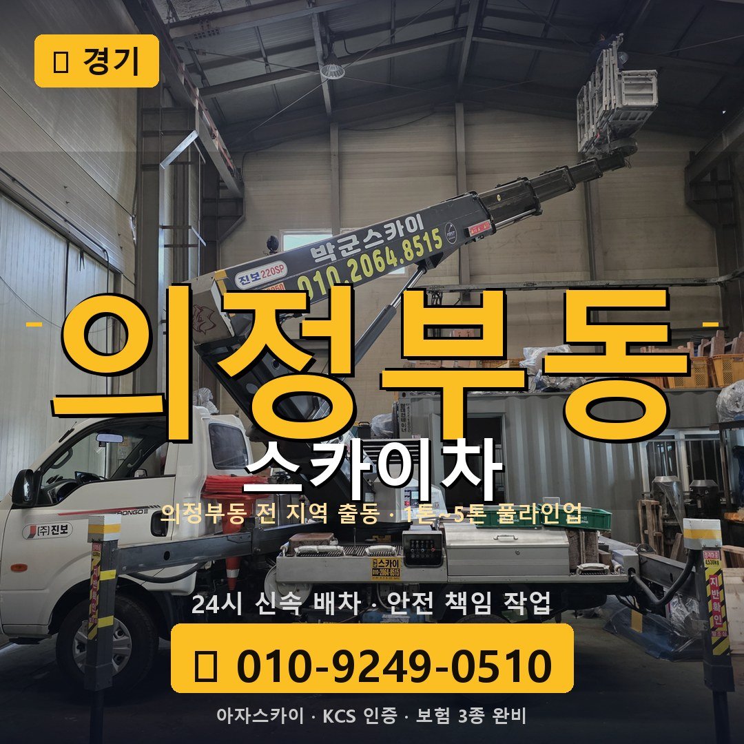 경기 의정부동 스카이차 - 아자스카이