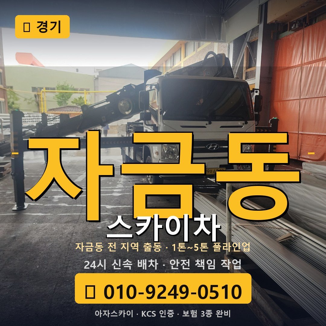 경기 자금동 스카이차 - 아자스카이