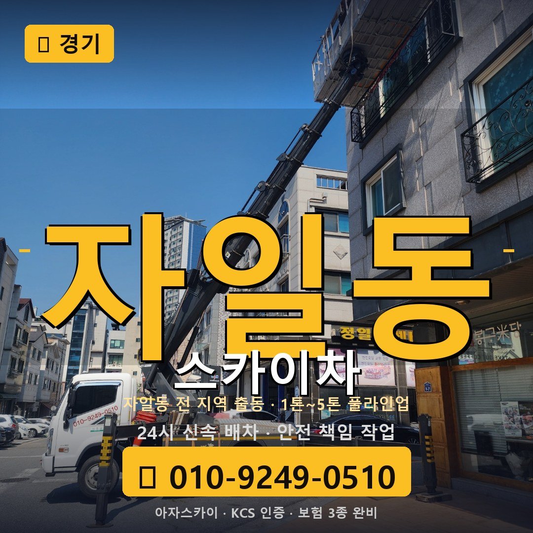 경기 자일동 스카이차 - 아자스카이