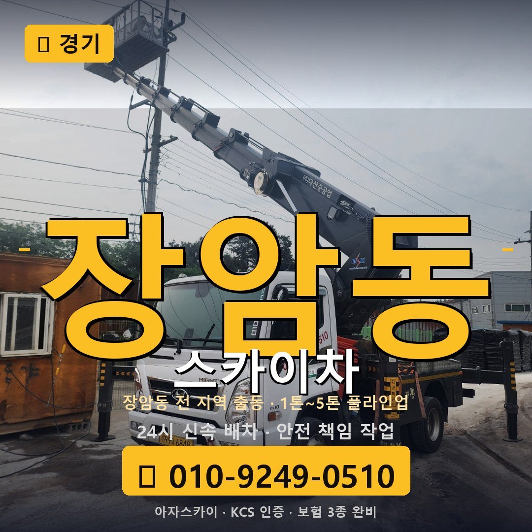 경기 장암동 스카이차 - 아자스카이