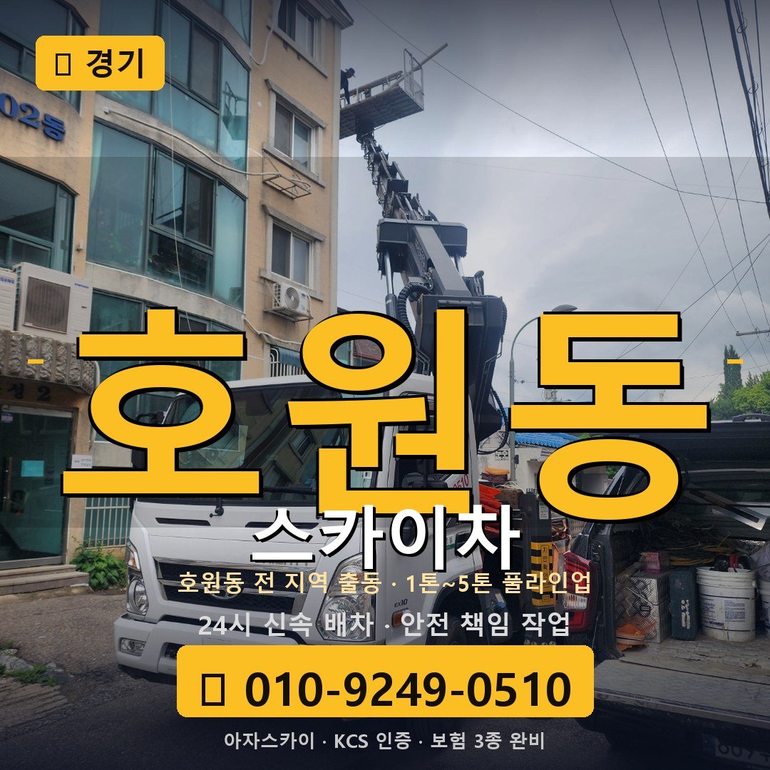 경기 호원동 스카이차 - 아자스카이