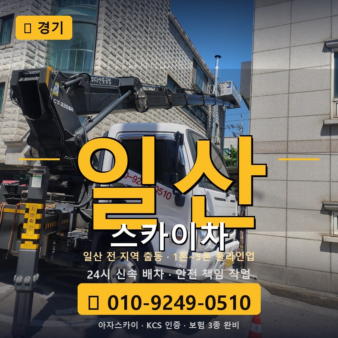 경기 일산 스카이차 - 아자스카이