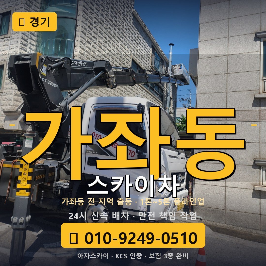 경기 가좌동 스카이차 - 아자스카이