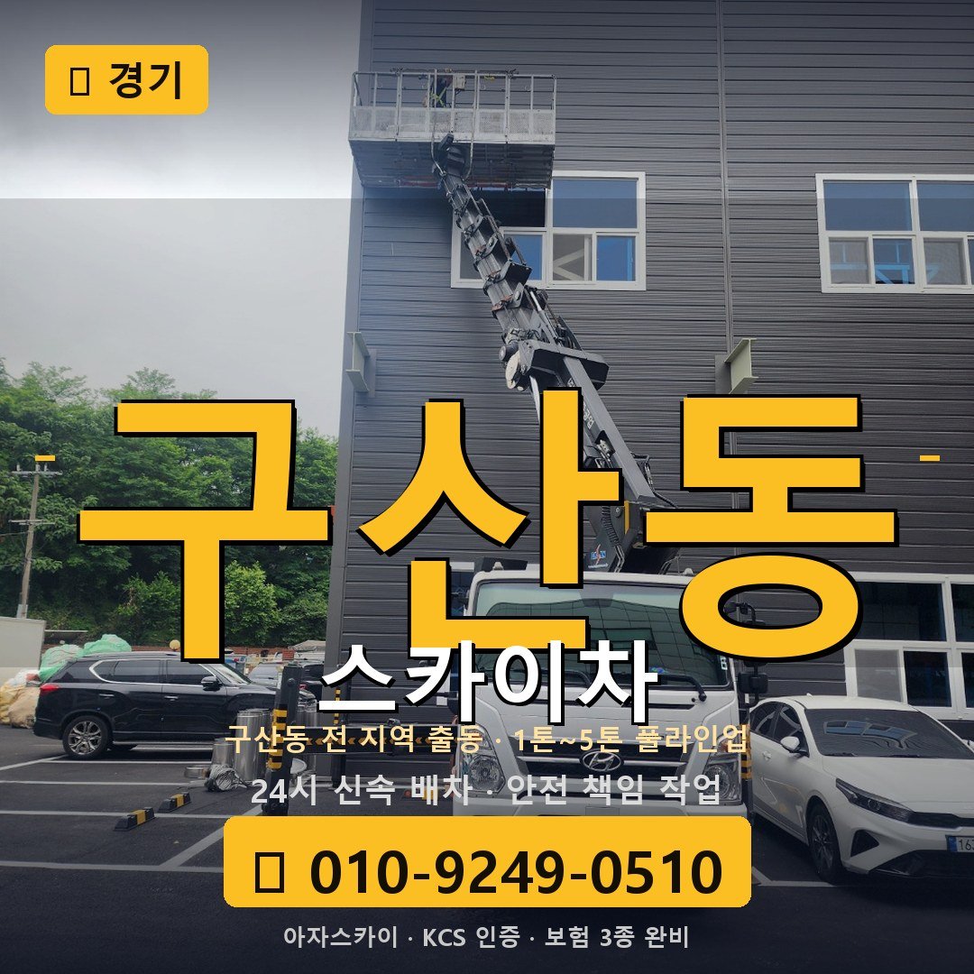 경기 구산동 스카이차 - 아자스카이
