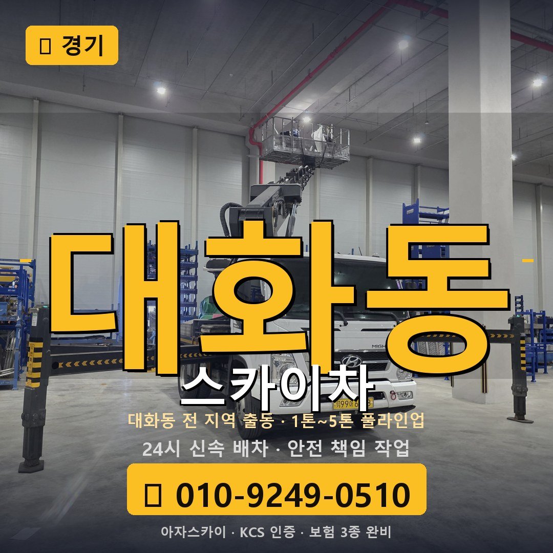 경기 대화동 스카이차 - 아자스카이