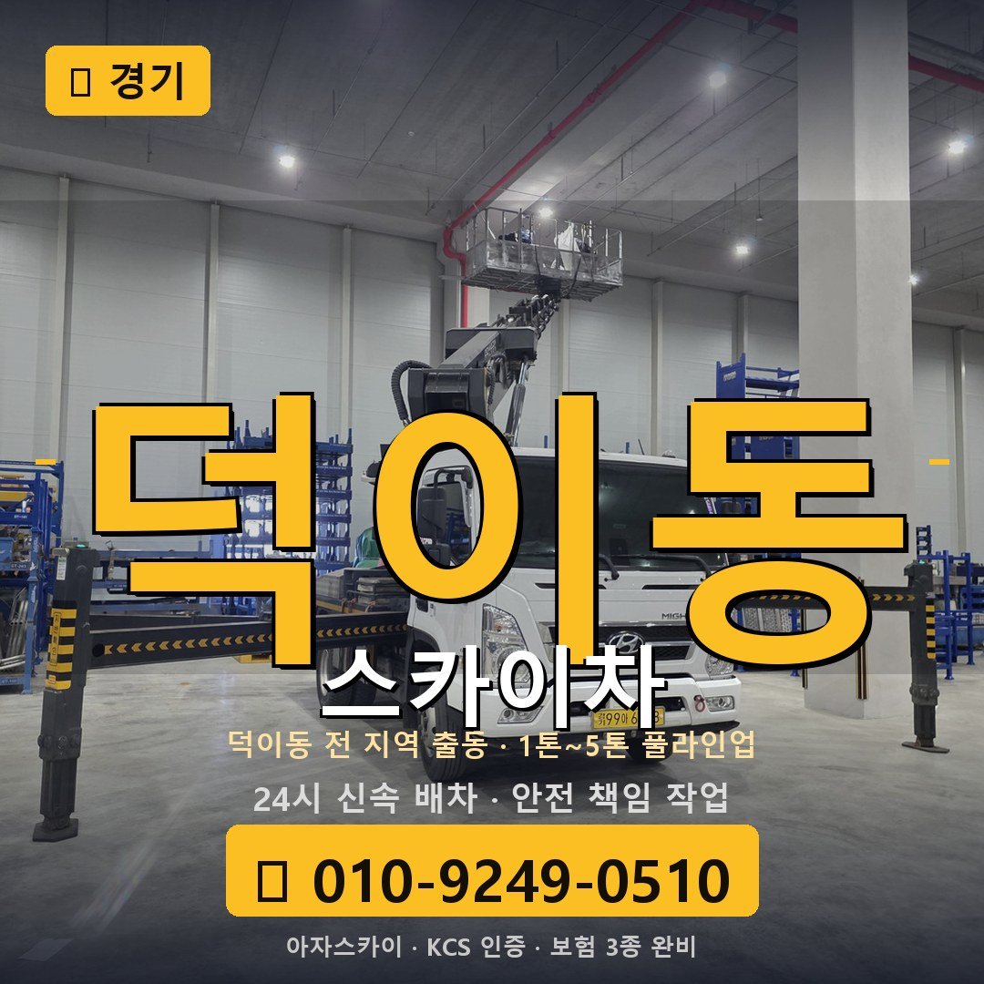 경기 덕이동 스카이차 - 아자스카이