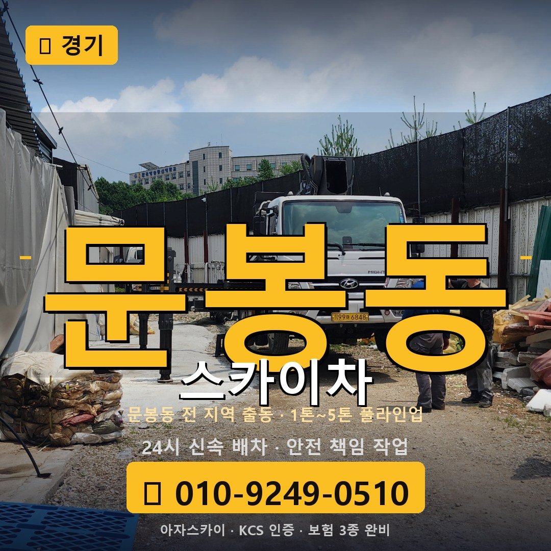 경기 문봉동 스카이차 - 아자스카이
