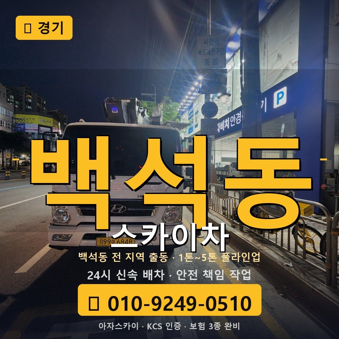 경기 백석동 스카이차 - 아자스카이
