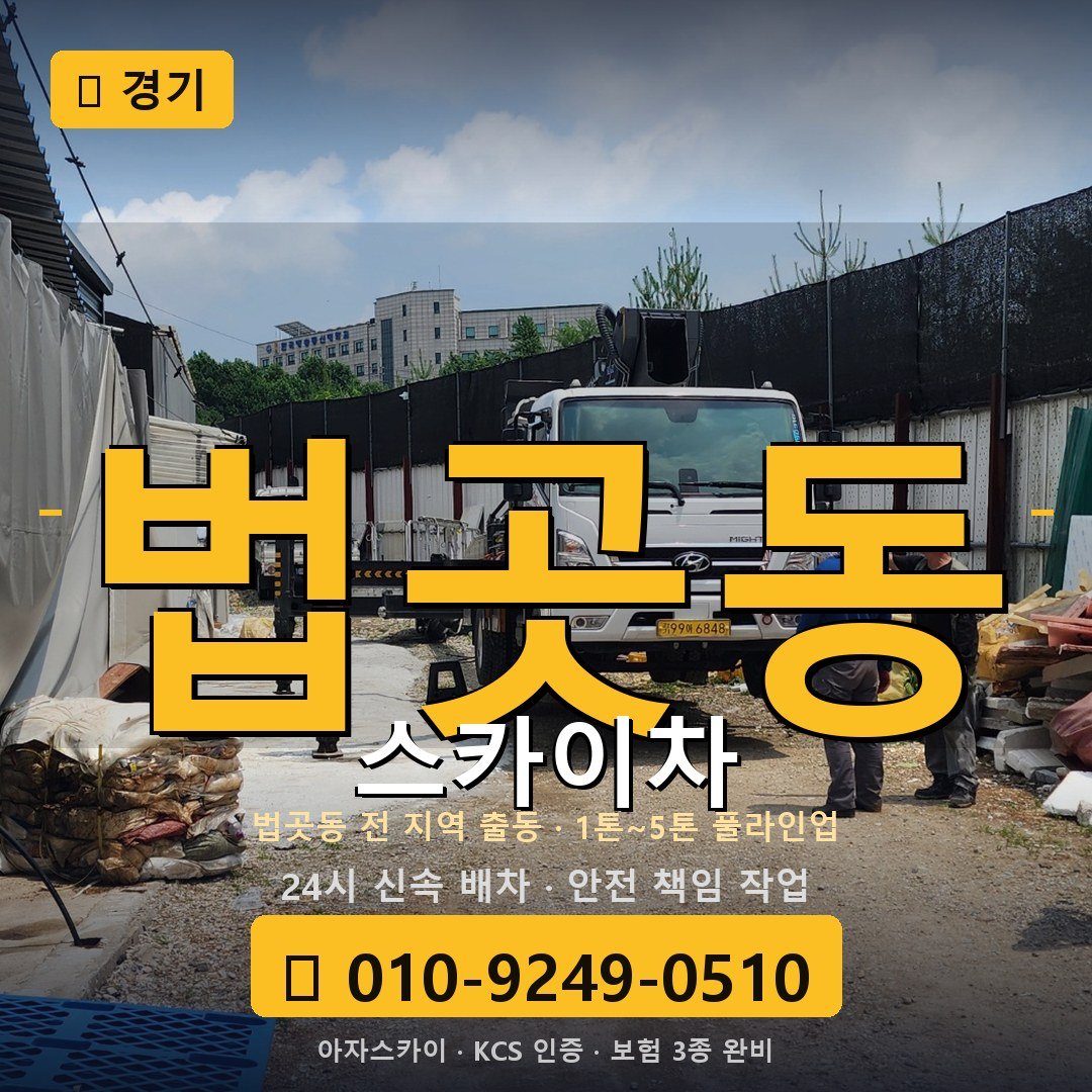 경기 법곳동 스카이차 - 아자스카이
