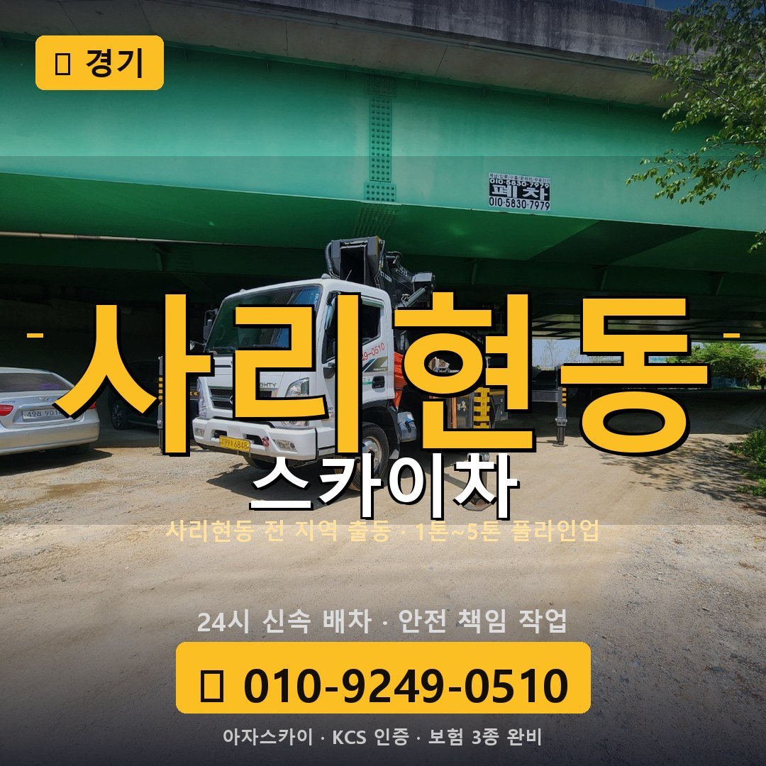 경기 사리현동 스카이차 - 아자스카이