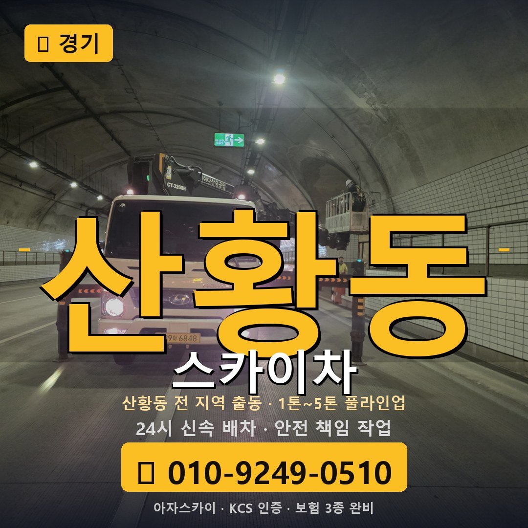 경기 산황동 스카이차 - 아자스카이
