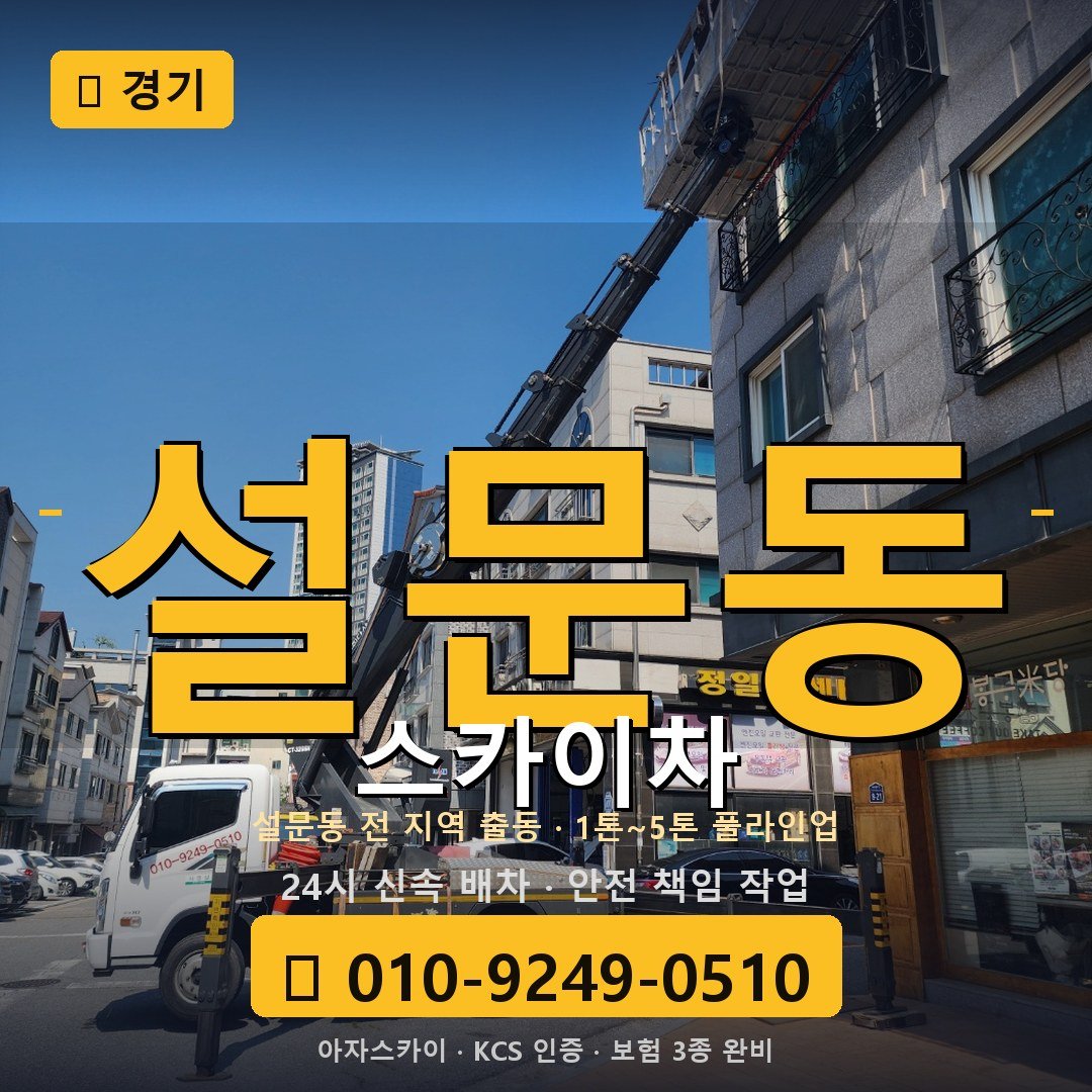 경기 설문동 스카이차 - 아자스카이