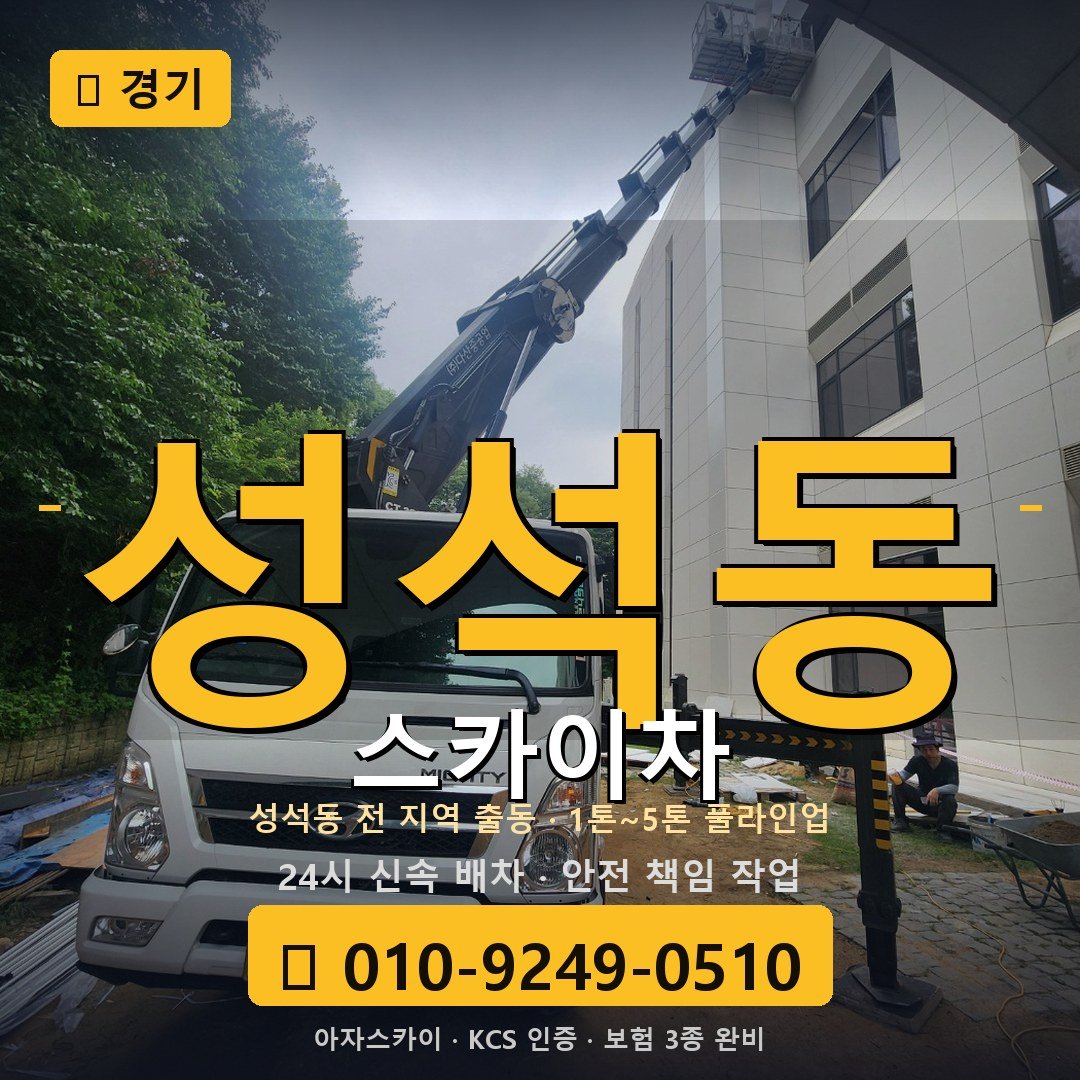 경기 성석동 스카이차 - 아자스카이