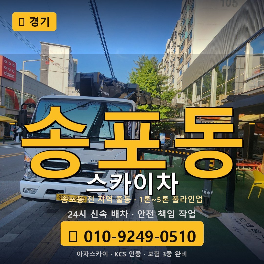경기 송포동 스카이차 - 아자스카이