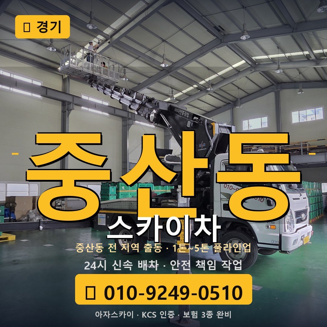 경기 중산동 스카이차 - 아자스카이