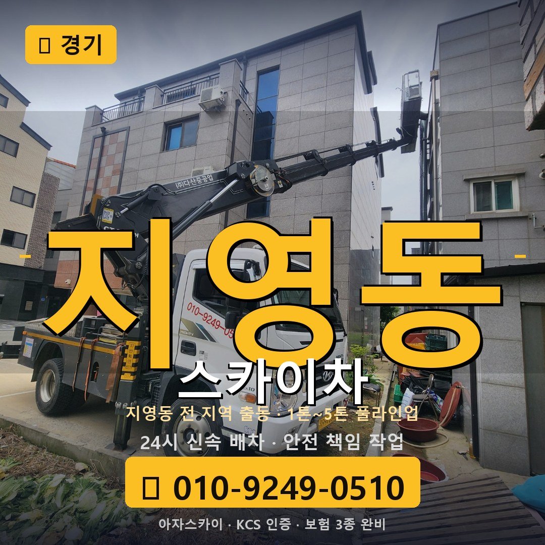 경기 지영동 스카이차 - 아자스카이