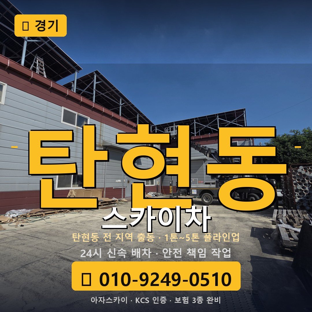 경기 탄현동 스카이차 - 아자스카이